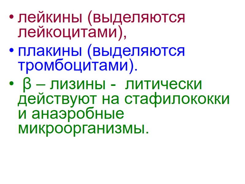 лейкины (выделяются лейкоцитами),  плакины (выделяются тромбоцитами).  β – лизины -  литически